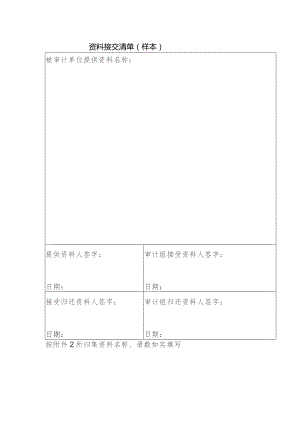资料接交清单样本.docx