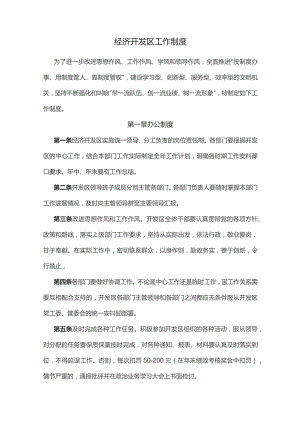 经济开发区工作制度.docx