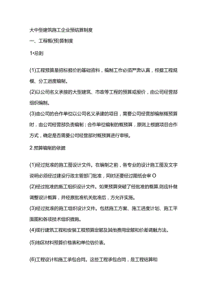 大中型建筑施工企业预结算制度.docx