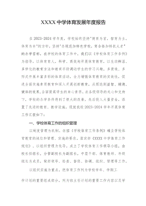 中学体育发展年度报告.docx