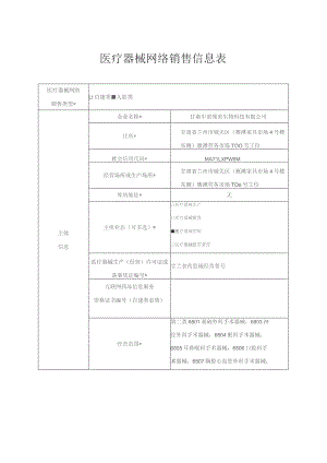 医疗器械网络销售信息表.docx
