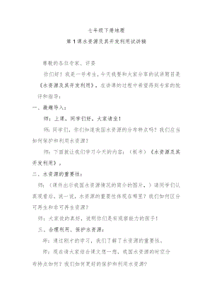 第1课水资源及其开发利用试讲稿.docx