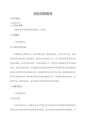 广东省省级政务信息化（2023年第三批）项目需求--广东省教育督导评估监测系统建设（二期）项目.docx