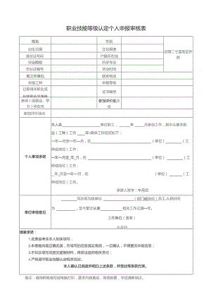 职业技能等级认定个人申报审核表.docx