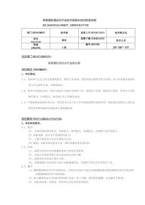 某某国际酒店水疗会技术部部长岗位职责说明.docx