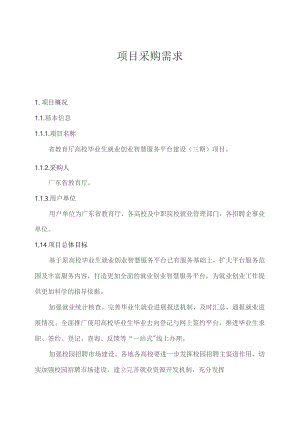 广东省省级政务信息化（2023年第三批）项目需求--广东省教育厅高校毕业生就业创业智慧服务平台建设（三期）项目.docx