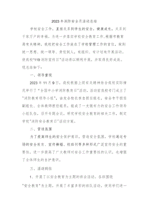 2023年建筑企业《消防安全月》总结 （4份）.docx