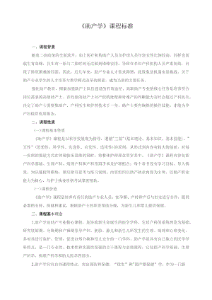《助产学》课程标准.docx
