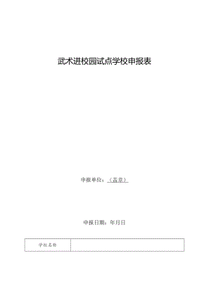 武术进校园试点学校申报表.docx