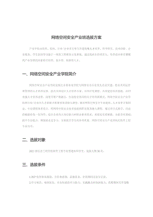 网络空间安全产业班选拔方案.docx