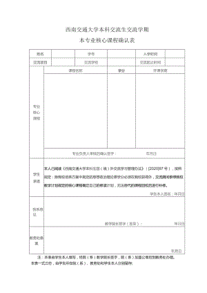 西南交通大学本科交流生交流学期本专业核心课程确认表.docx
