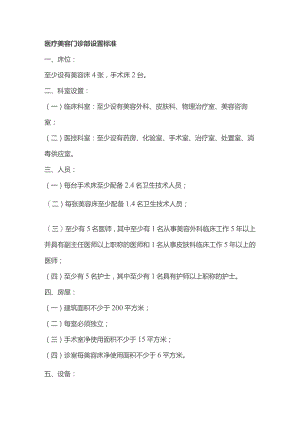 医疗美容门诊部设置标准.docx