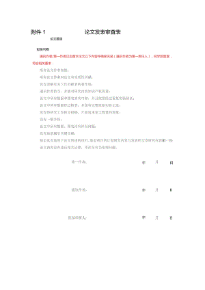 论文发表审查表.docx