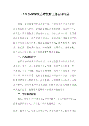 小学学校艺术教育工作自评报告.docx