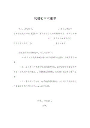 资格初审承诺书.docx
