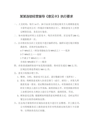 某某连锁经营督导《意见卡》执行要求.docx