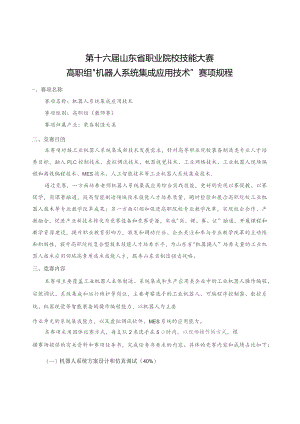 第十六届山东省职业院校技能大赛高职组“机器人系统集成应用技术”赛项规程.docx