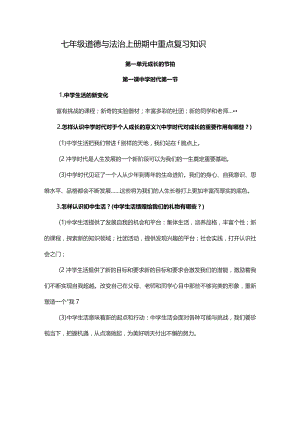 七年级道德与法治上册期中重点复习知识.docx