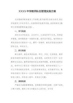 中学教师队伍管理实施方案.docx