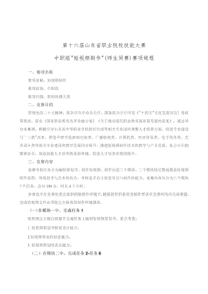 第十六届山东省职业院校技能大赛中职组“短视频制作”师生同赛赛项规程.docx