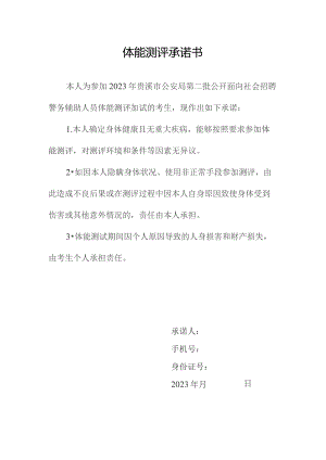 体能测评承诺书.docx