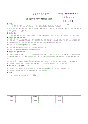大酒店人力资源部运作酒店薪资结构的制定规范.docx