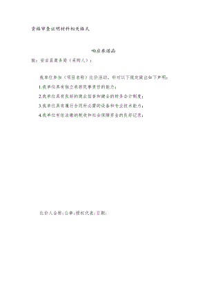 资格审查证明材料相关格式响应承诺函.docx