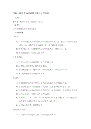 国际大厦停车场突发紧急事件处理预案.docx