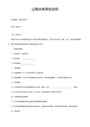 山尾水库承包合同.docx