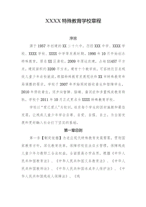 特殊教育学校章程.docx