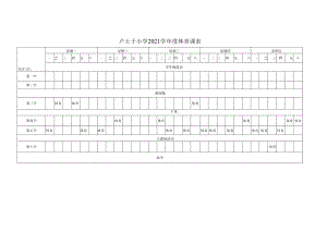 卢圩小学2021学年度体育课表.docx
