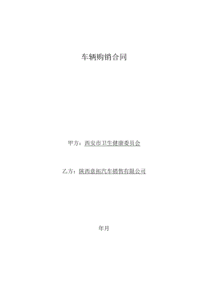 车辆购销合同.docx