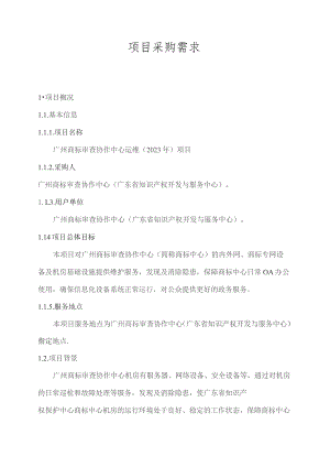 广东省省级政务信息化（2023年第四批）项目需求--广东省广州商标审查协作中心运维（2023年）项目.docx