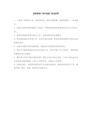 某某购物广场中层部门安全职责.docx