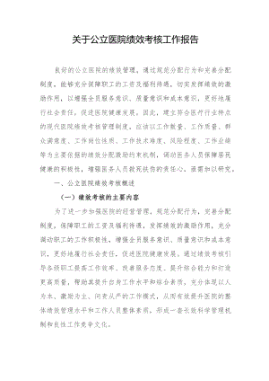 关于公立医院绩效考核工作报告.docx