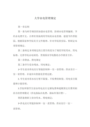 学院水电管理规定.docx