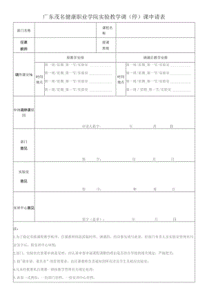广东茂名健康职业学院实验教学调停课申请表.docx