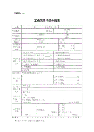 表单号0643-S1工伤保险待遇申请表.docx