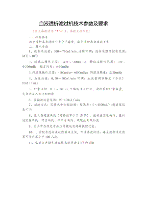 血液透析滤过机技术参数及要求.docx
