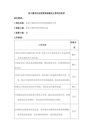 某大厦项目经营管理部楼层主管岗位职责.docx