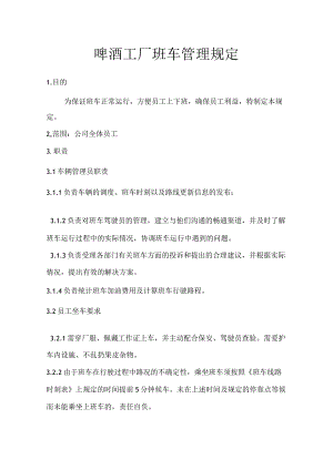 啤酒工厂班车管理规定.docx