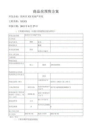 商品房预售方案.docx