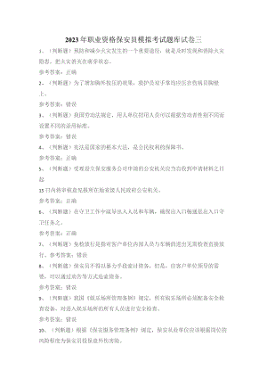 2023年职业资格保安员模拟考试题库试卷三.docx