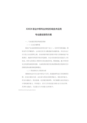 职业中等专业学校机电技术应用专业建设指导方案.docx