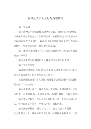 保卫处工作人员行为规范准则.docx