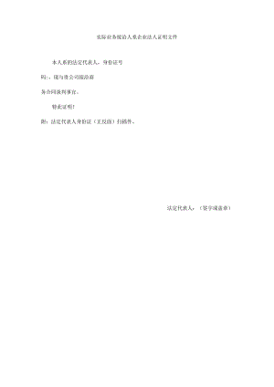 实际业务接洽人证明.docx