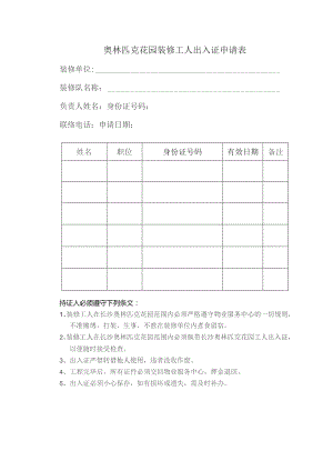 奥林匹克花园装修工人出入证申请表.docx