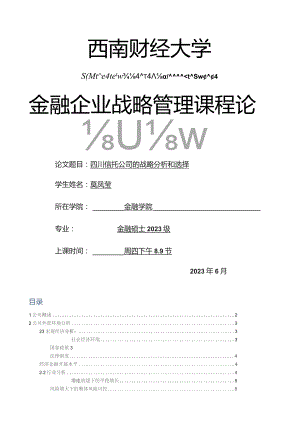四川信托公司战略分析.docx