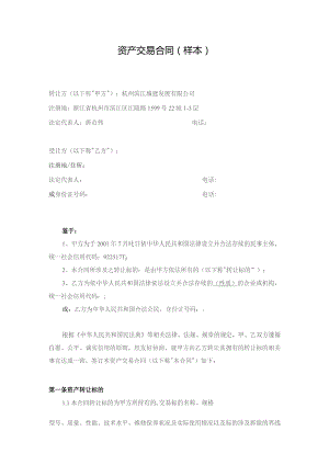 资产交易合同样本.docx