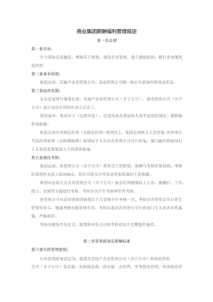 商业集团薪酬福利管理规定.docx